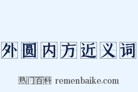 外圆内方近义词是什么意思的图片